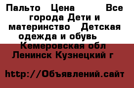 Пальто › Цена ­ 700 - Все города Дети и материнство » Детская одежда и обувь   . Кемеровская обл.,Ленинск-Кузнецкий г.